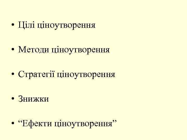  • Цілі ціноутворення • Методи ціноутворення • Стратегії ціноутворення • Знижки • “Ефекти