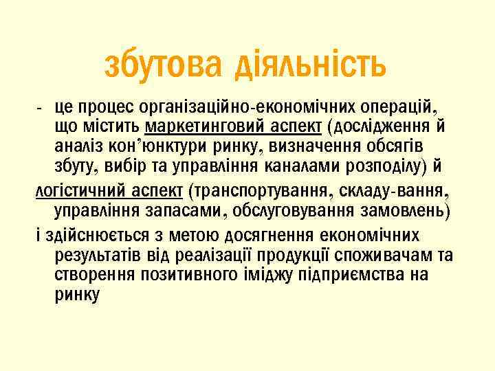 збутова діяльність - це процес організаційно-економічних операцій, що містить маркетинговий аспект (дослідження й аналіз