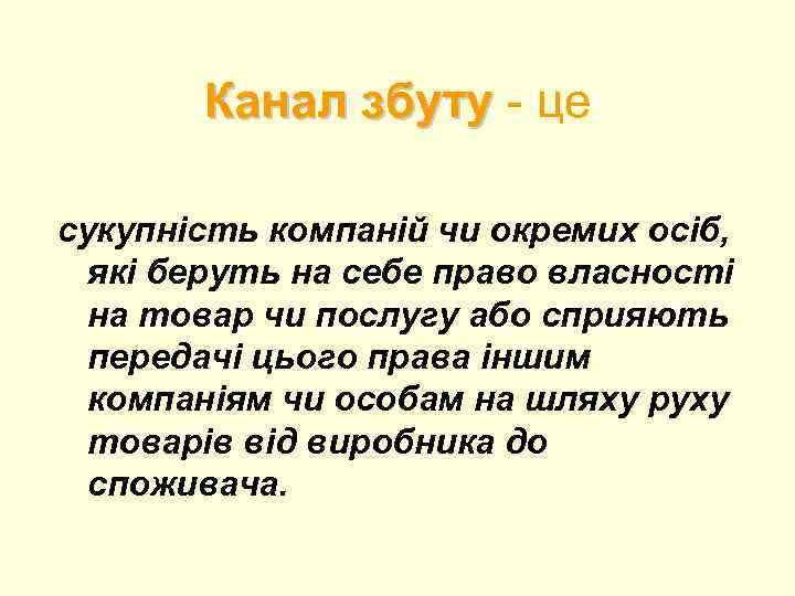 Канал збуту - це сукупність компаній чи окремих осіб, які беруть на себе право
