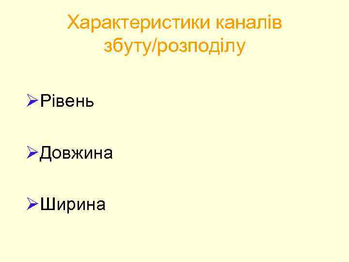 Характеристики каналів збуту/розподілу ØРівень ØДовжина ØШирина 