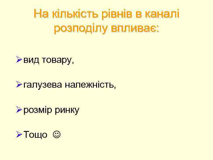 На кількість рівнів в каналі розподілу впливає: Ø вид товару, Ø галузева належність, Ø