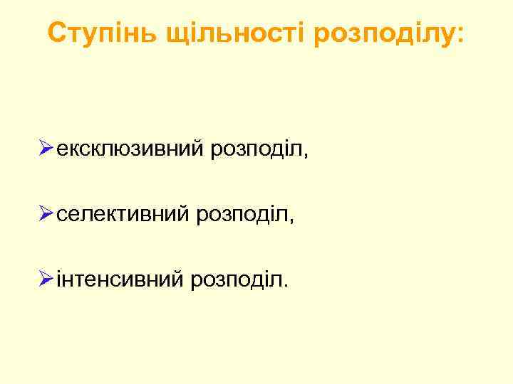 Ступінь щільності розподілу: Ø ексклюзивний розподіл, Ø селективний розподіл, Ø інтенсивний розподіл. 