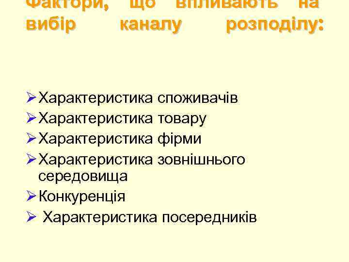 Фактори, що впливають на вибір каналу розподілу: Ø Характеристика споживачів Ø Характеристика товару Ø