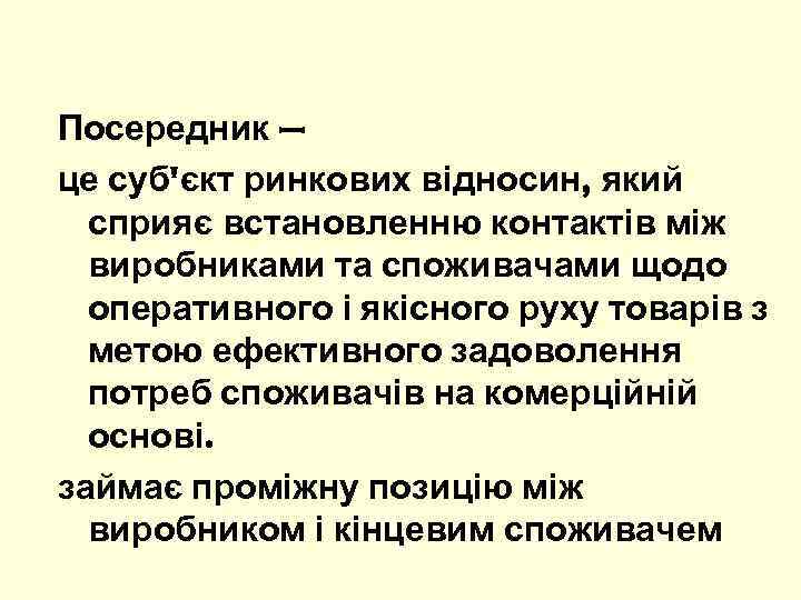 Посередник – це суб'єкт ринкових відносин, який сприяє встановленню контактів між виробниками та споживачами