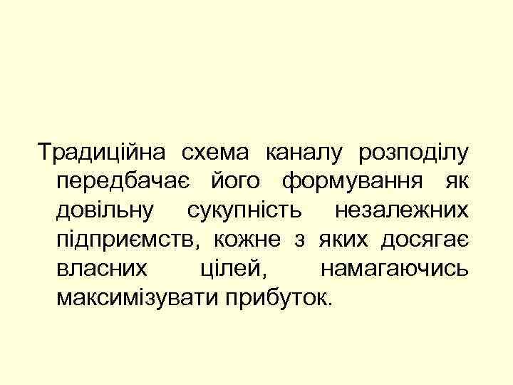 Традиційна схема каналу розподілу передбачає його формування як довільну сукупність незалежних підприємств, кожне з