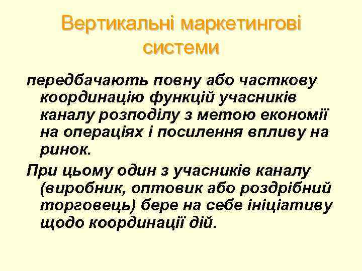Вертикальні маркетингові системи передбачають повну або часткову координацію функцій учасників каналу розподілу з метою