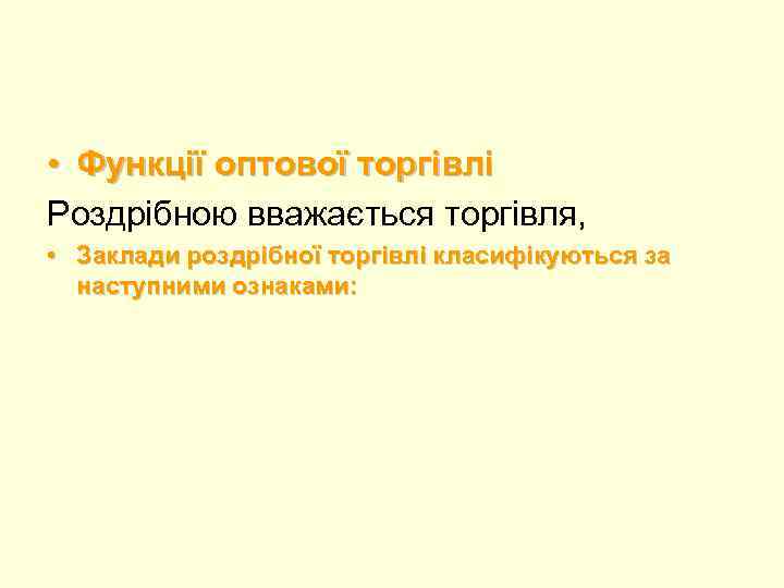  • Функції оптової торгівлі Роздрібною вважається торгівля, • Заклади роздрібної торгівлі класифікуються за