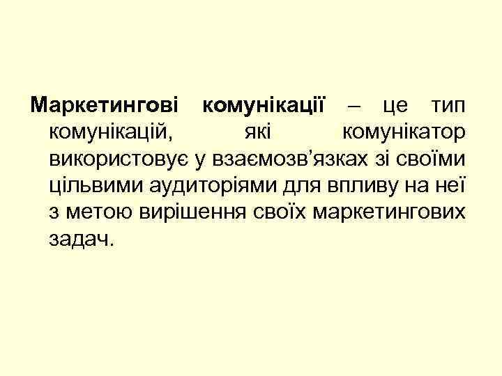Маркетингові комунікації – це тип комунікацій, які комунікатор використовує у взаємозв’язках зі своїми цільвими