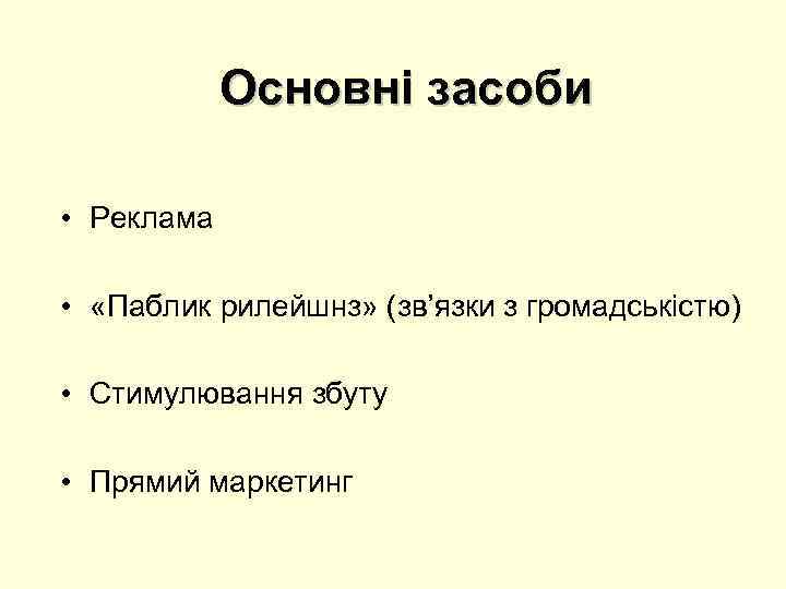 Основні засоби • Реклама • «Паблик рилейшнз» (зв’язки з громадськістю) • Стимулювання збуту •