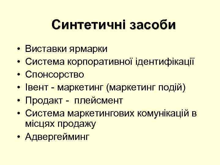 Синтетичні засоби • • • Виставки ярмарки Система корпоративної ідентифікації Спонсорство Івент - маркетинг
