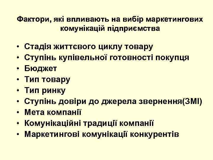Фактори, які впливають на вибір маркетингових комунікацій підприємства • • • Стадія життєвого циклу