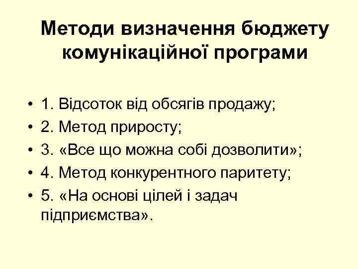 Методи визначення бюджету комунікаційної програми • • • 1. Відсоток від обсягів продажу; 2.