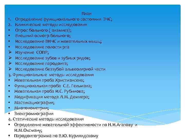 План 1. Определение функционального состояния ЗЧС; 2. Клинические методы исследования • Опрос больного (