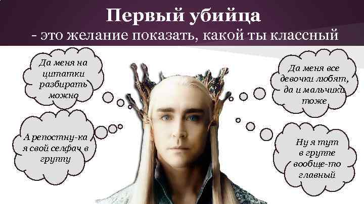 Первый убийца - это желание показать, какой ты классный Да меня на цитатки разбирать