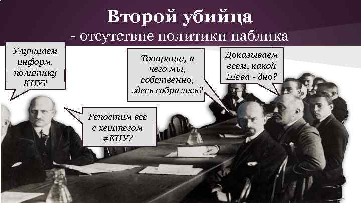 Второй убийца - отсутствие политики паблика Улучшаем информ. политику КНУ? Товарищи, а чего мы,