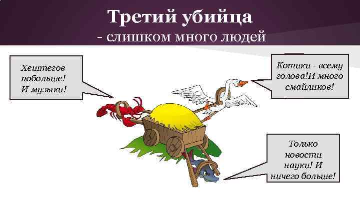 Третий убийца - слишком много людей Хештегов побольше! И музыки! Котики - всему голова!И