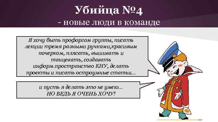 Убийца № 4 - новые люди в команде Я хочу быть профоргом группы, писать