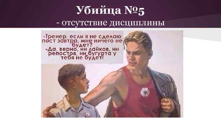 Убийца № 5 - отсутствие дисциплины 