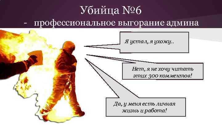 Убийца № 6 - профессиональное выгорание админа Я устал, я ухожу. . Нет, я