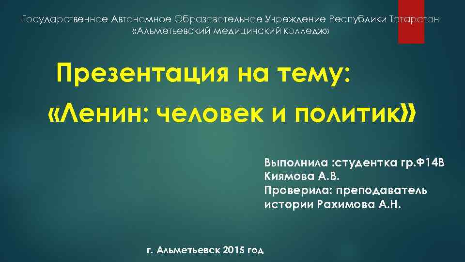 Государственное Автономное Образовательное Учреждение Республики Татарстан «Альметьевский медицинский колледж» Презентация на тему: «Ленин: человек