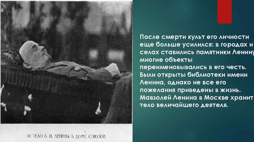 После смерти культ его личности еще больше усилился: в городах и селах ставились памятники