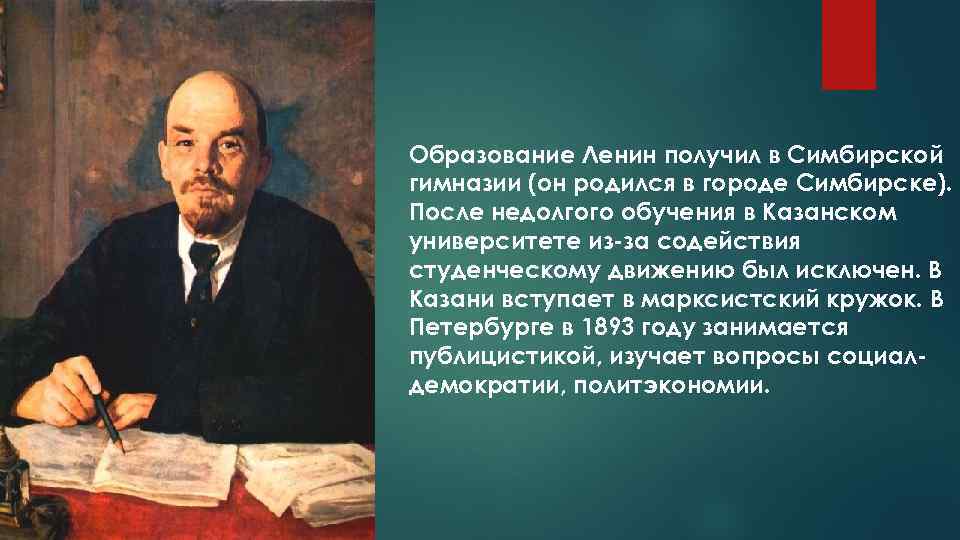 Образование Ленин получил в Симбирской гимназии (он родился в городе Симбирске). После недолгого обучения