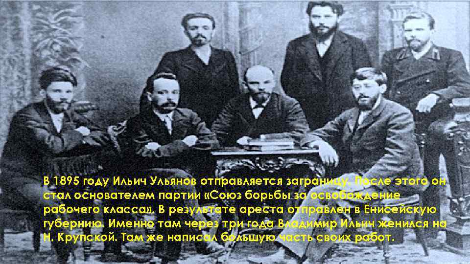 В 1895 году Ильич Ульянов отправляется заграницу. После этого он стал основателем партии «Союз