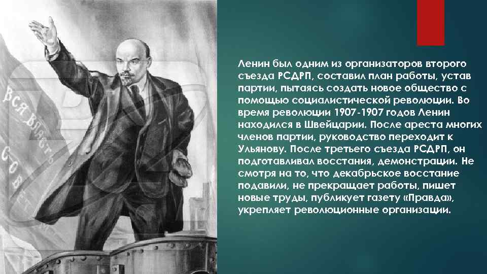 Ленин был одним из организаторов второго съезда РСДРП, составил план работы, устав партии, пытаясь