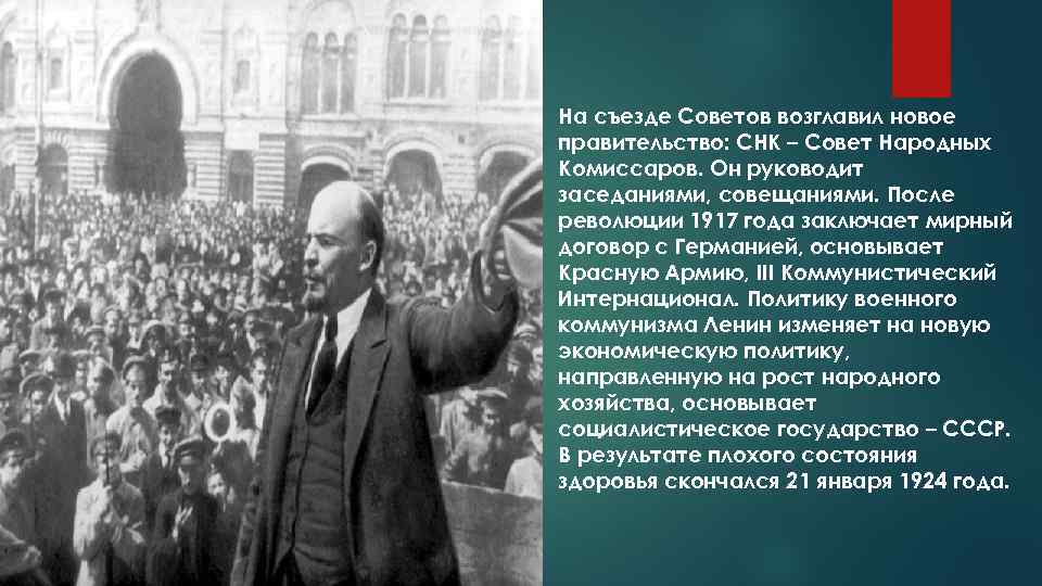 На съезде Советов возглавил новое правительство: СНК – Совет Народных Комиссаров. Он руководит заседаниями,