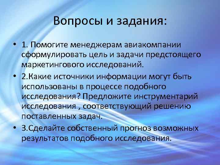 Исследования предложены. Задачи и цели менеджмента в авиапредприятиях.. Инструментарий исследования. По источникам информации маркетинговые исследования могут быть?.