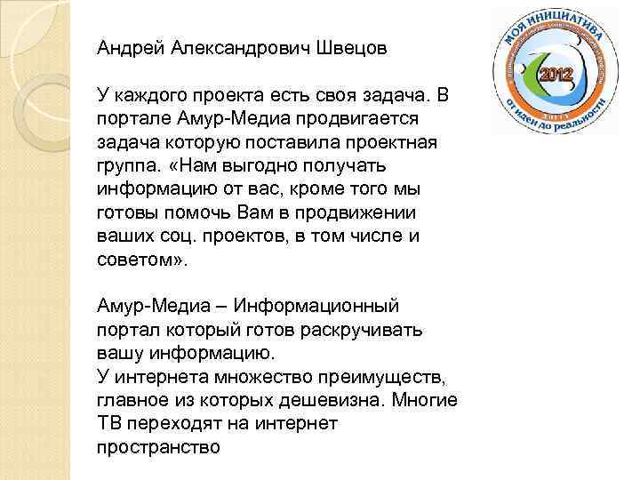 Андрей Александрович Швецов У каждого проекта есть своя задача. В портале Амур-Медиа продвигается задача
