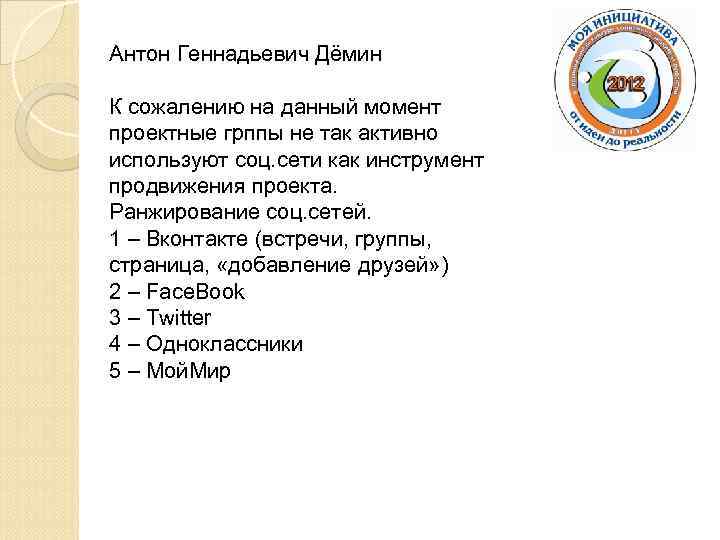 Антон Геннадьевич Дёмин К сожалению на данный момент проектные грппы не так активно используют