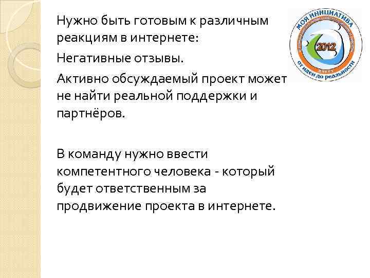 Нужно быть готовым к различным реакциям в интернете: Негативные отзывы. Активно обсуждаемый проект может