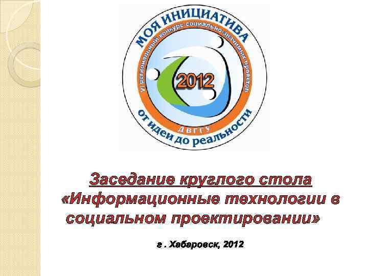Заседание круглого стола «Информационные технологии в социальном проектировании» г. Хабаровск, 2012 