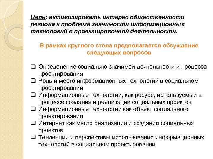 Цель: активизировать интерес общественности региона к проблеме значимости информационных технологий в проектировочной деятельности. В