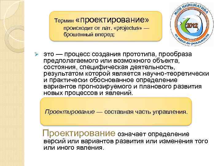 Термин «проектирование» происходит от лат. «projectus» — брошенный вперед; Ø это — процесс создания