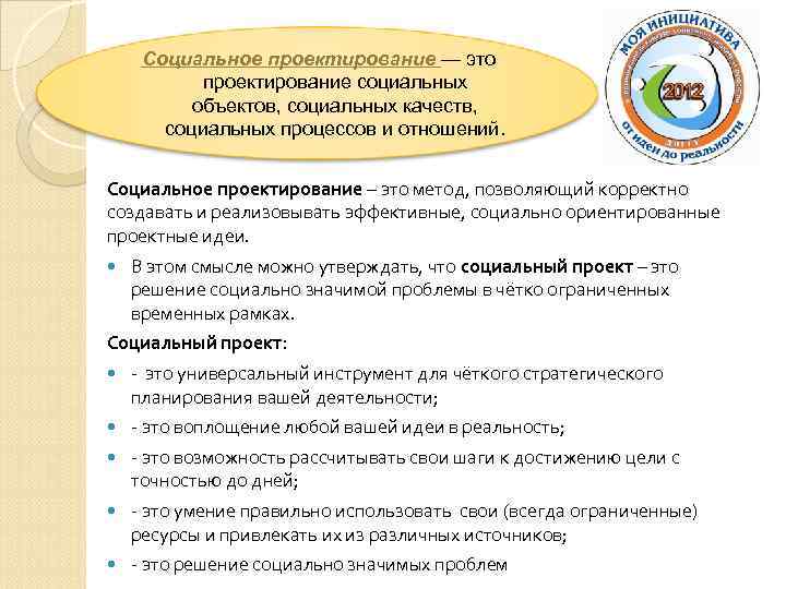 Социальное проектирование — это проектирование социальных объектов, социальных качеств, социальных процессов и отношений. Социальное