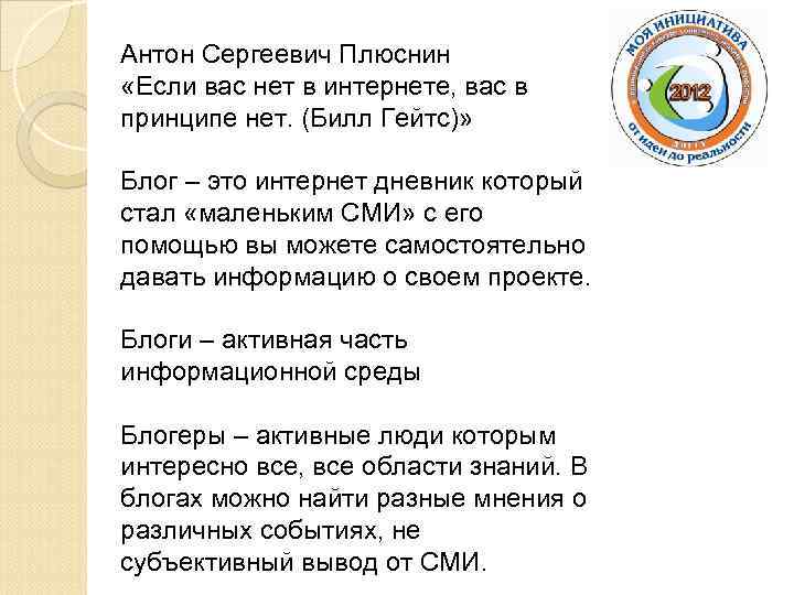 Антон Сергеевич Плюснин «Если вас нет в интернете, вас в принципе нет. (Билл Гейтс)»