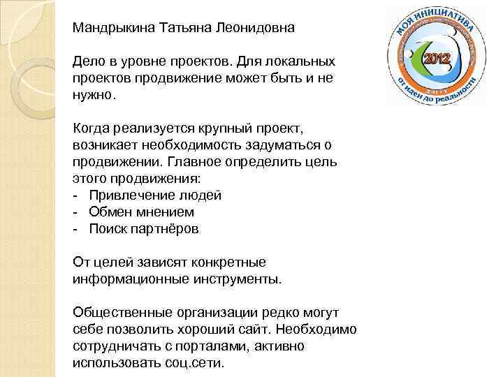 Мандрыкина Татьяна Леонидовна Дело в уровне проектов. Для локальных проектов продвижение может быть и