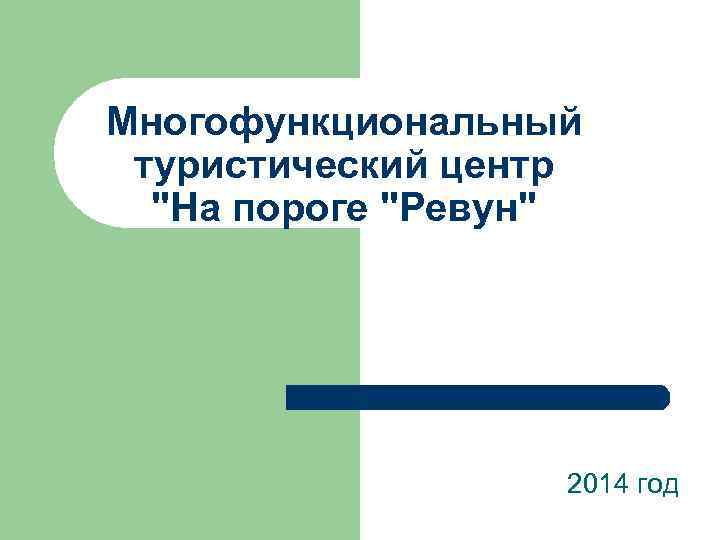 Многофункциональный туристический центр 