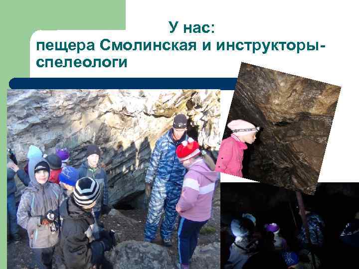 У нас: пещера Смолинская и инструкторыспелеологи 