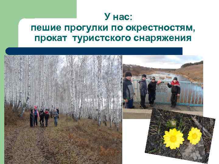 У нас: пешие прогулки по окрестностям, прокат туристского снаряжения 