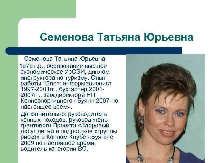 Семенова Татьяна Юрьевна, 1979 г. р. , образование высшее экономическое Ур. СЭИ, диплом инструктора