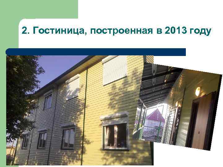2. Гостиница, построенная в 2013 году 