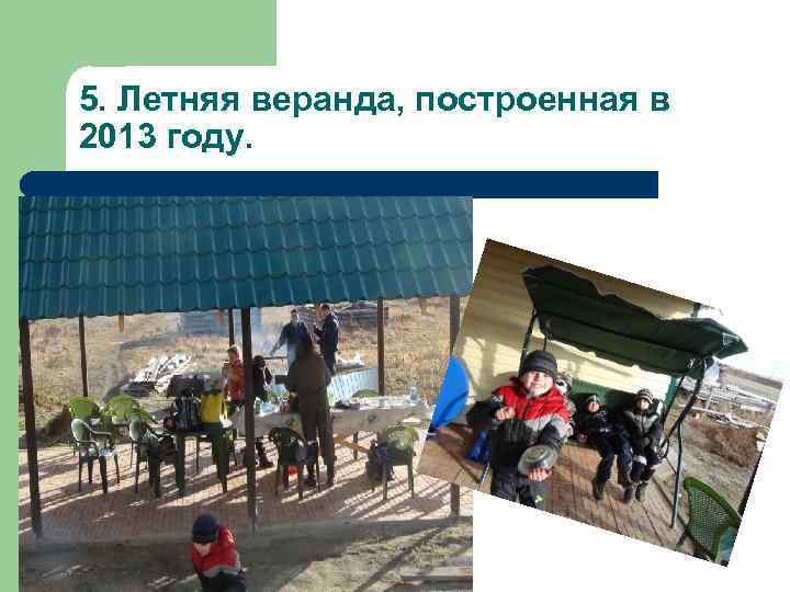 5. Летняя веранда, построенная в 2013 году. 