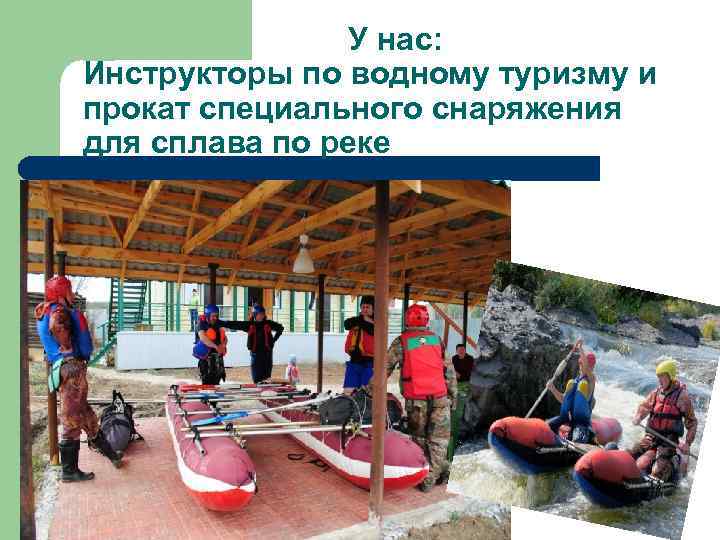 У наc: Инструкторы по водному туризму и прокат специального снаряжения для сплава по реке