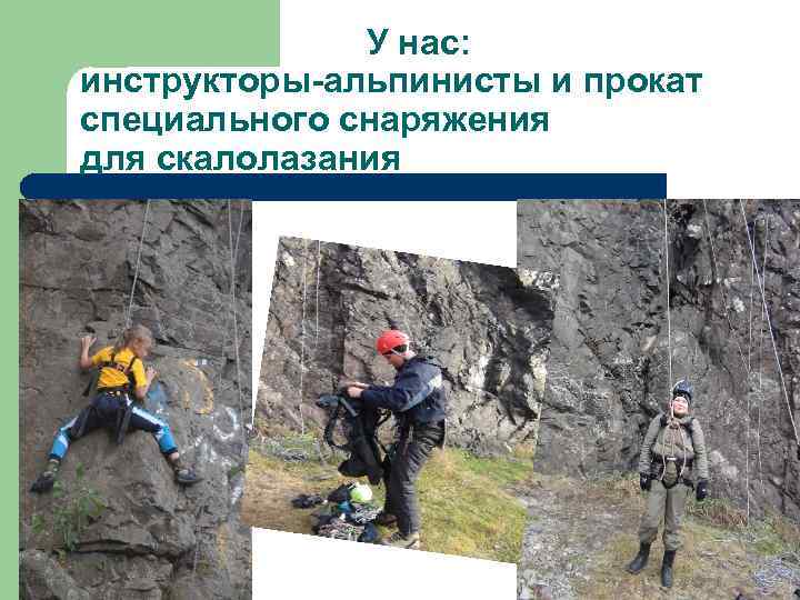 У наc: инструкторы-альпинисты и прокат специального снаряжения для скалолазания 