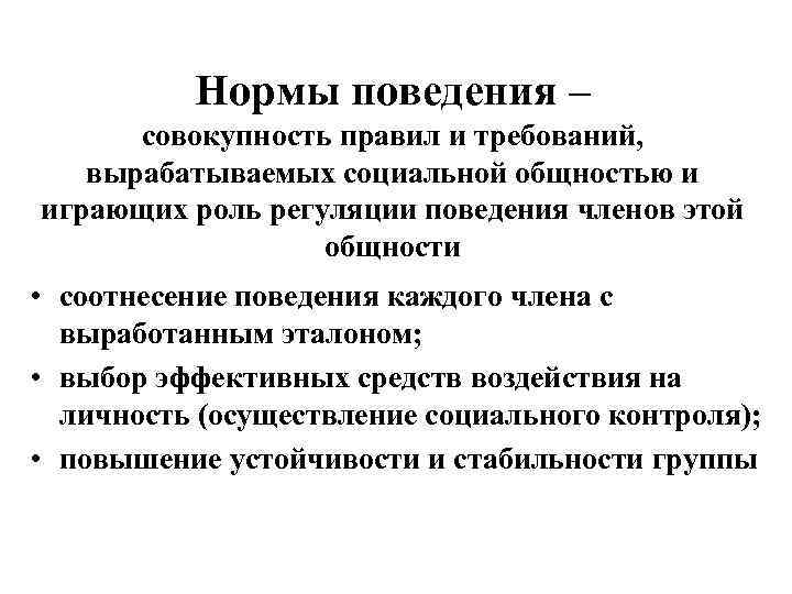 Нормы поведения – совокупность правил и требований, вырабатываемых социальной общностью и играющих роль регуляции