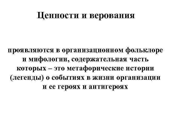 Ценности и верования проявляются в организационном фольклоре и мифологии, содержательная часть которых – это