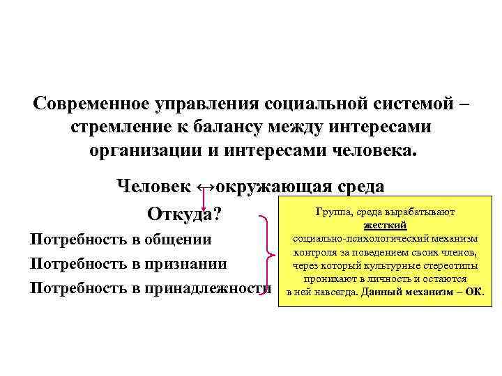 Современное управления социальной системой – стремление к балансу между интересами организации и интересами человека.